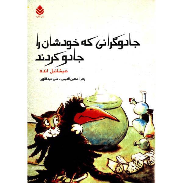کتاب جادوگرانی که خودشان را جادو کردند اثر میشائیل انده