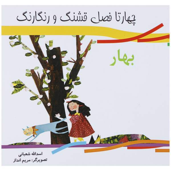 کتاب چهارتا فصل قشنگ و رنگارنگ بهار اثر اسدالله شعبانی