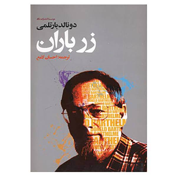 کتاب زرباران اثر دونالد بارتلمی