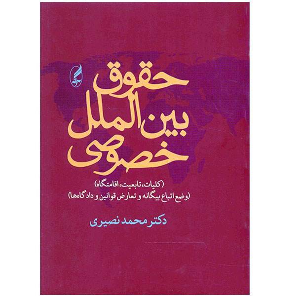 کتاب حقوق بین الملل خصوصی اثر محمد نصیری