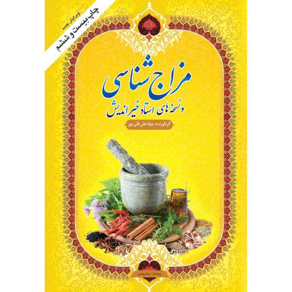 کتاب مزاج شناسی اثر جواد علی قلی پور
