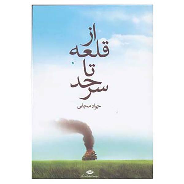 کتاب از قلعه تا سرحد اثر جواد مجابی