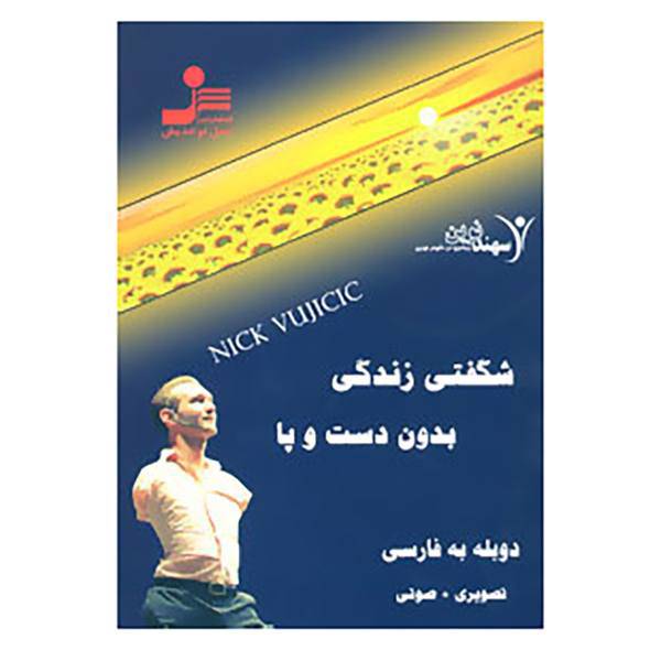 کتاب دی وی دی شگفتی زندگی بدون دست و پا اثر نیک وی آچیچ