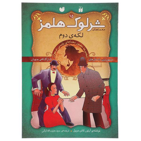کتاب لکه دوم اثر آرتور کانن دویل