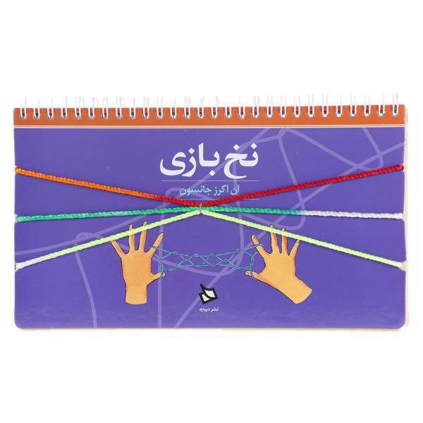 کتاب نخ بازی اثر ان اکرز جانسون