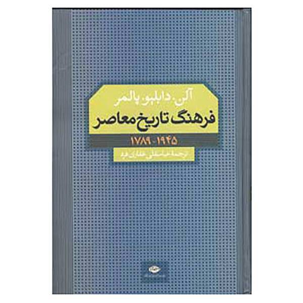 کتاب فرهنگ تاریخ معاصر اثر آلن دابلپو پالمر