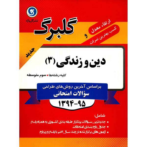 کتاب دین و زندگی 3 نشر گل واژه اثر عیسی زاده گرمی - گلبرگ
