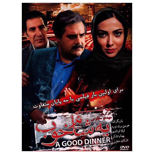 فیلم سینمایی یه شام خوب اثر مهدی مظلومی، A Good Dinner Movie Directed by Mehdi Mazloomi