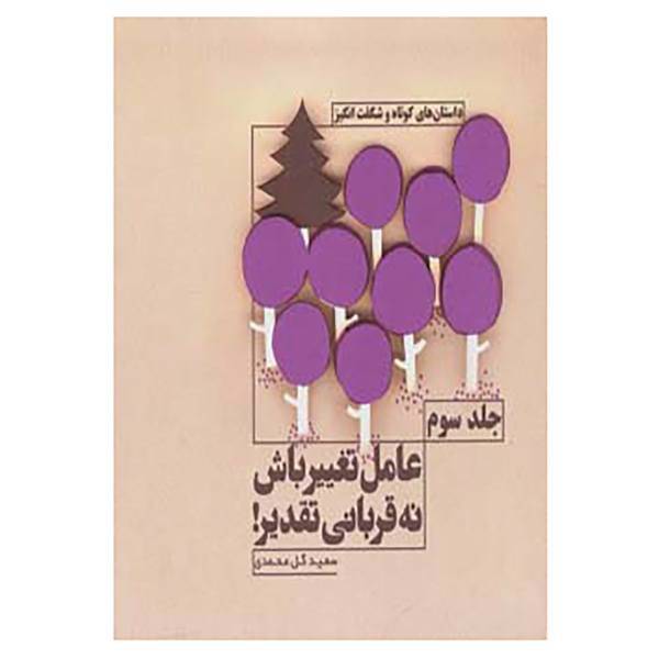 کتاب عامل تغییر باش نه قربانی تقدیر! 3 اثر سعید گل محمدی