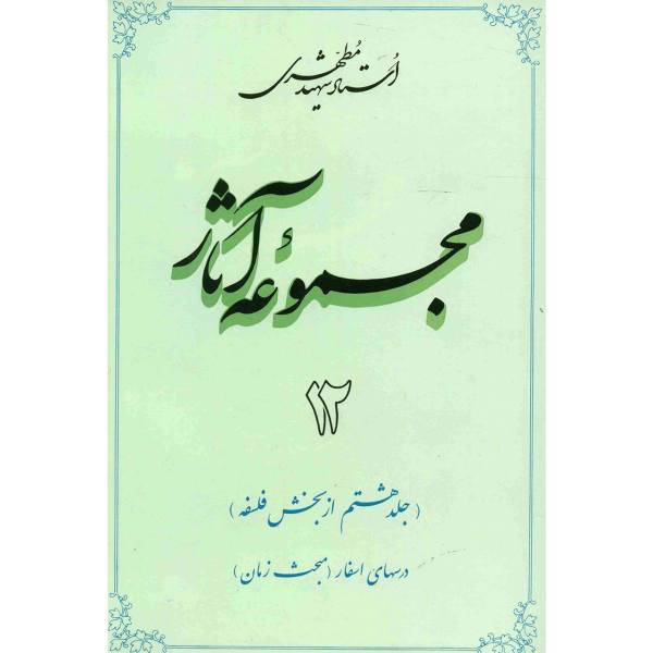 کتاب مجموعه آثار شهید مطهری اثر مرتضی مطهری - جلد دوازدهم