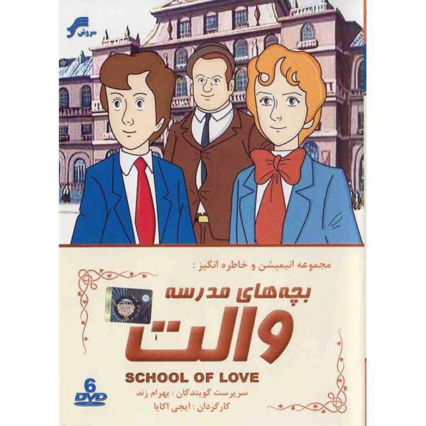 سریال تلویزیونی بچه های مدرسه والت، Soroush School Of Love Series