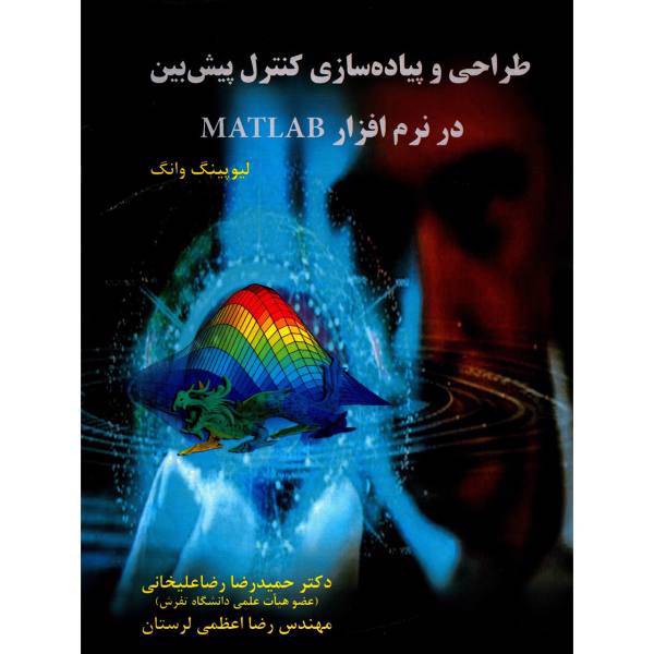 کتاب طراحی و پیاده سازی کنترل پیش بین در نرم افزار Matlab اثر لیوپینگ وانگ