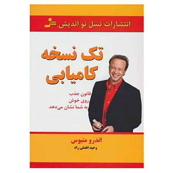 کتاب تک نسخه کامیابی اثر اندرو ماتیوس