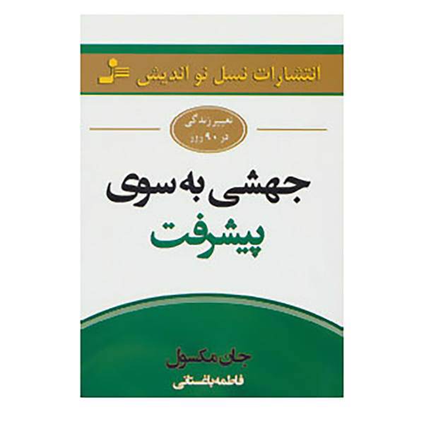 کتاب جهشی به سوی پیشرفت اثر جان.سی.مکسول
