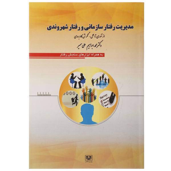 کتاب مدیریت رفتار سازمانی و رفتار شهروندی اثر محمدابراهیم علی سمیر