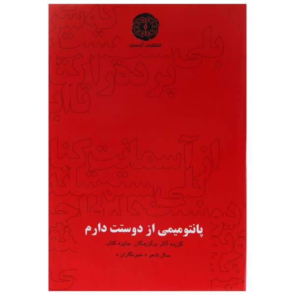 کتاب پانتومیمی از دوستت دارم اثر علی رضا بهرامی