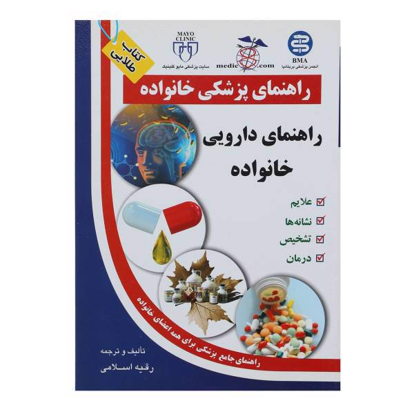 کتاب راهنمای دارویی خانواده راهنمای پزشکی خانواده اثر رقیه اسلامی