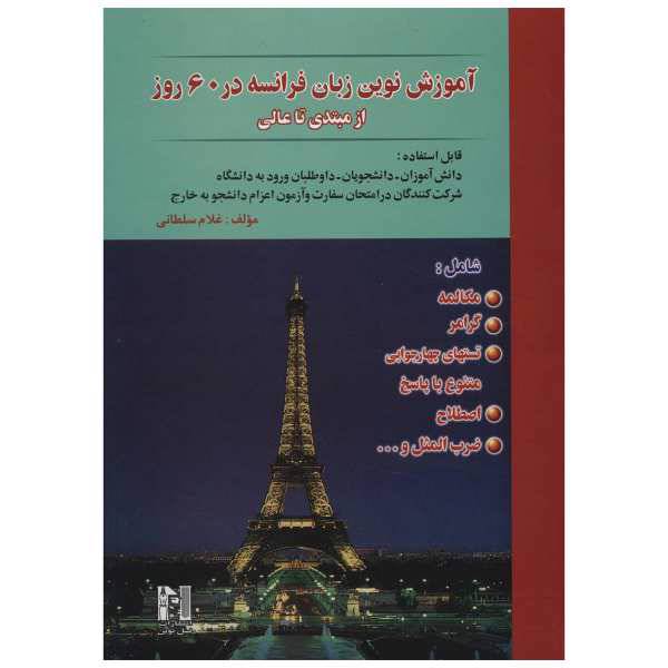 کتاب آموزش نوین زبان فرانسه در 60 روز از مبتدی تا عالی اثر غلام سلطانی، /