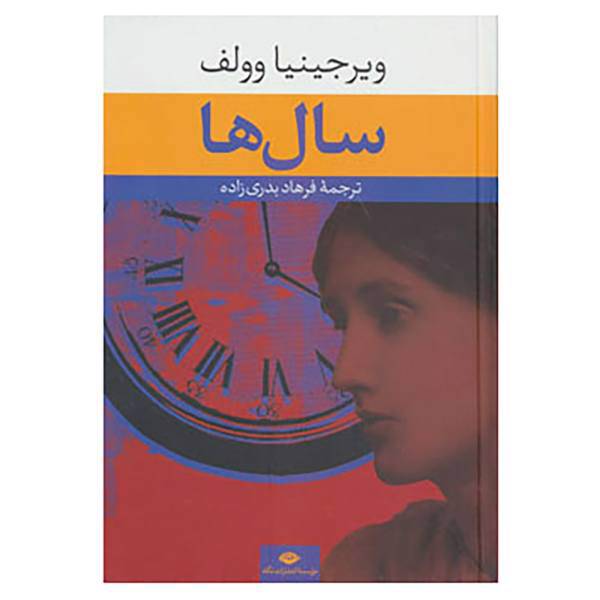 کتاب سال ها اثر ویرجینیا وولف