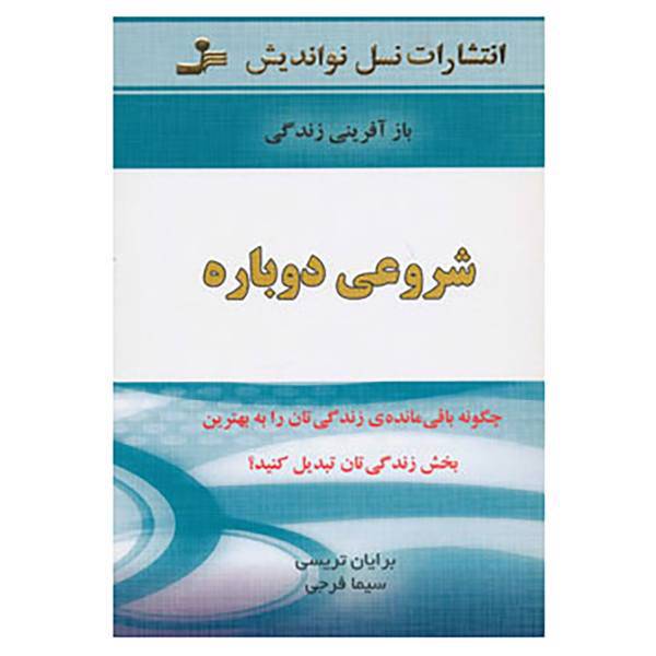 کتاب شروعی دوباره اثر برایان تریسی
