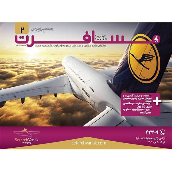 مجله مسافرت - شماره دوم، Mosaferat Magazine - No 2