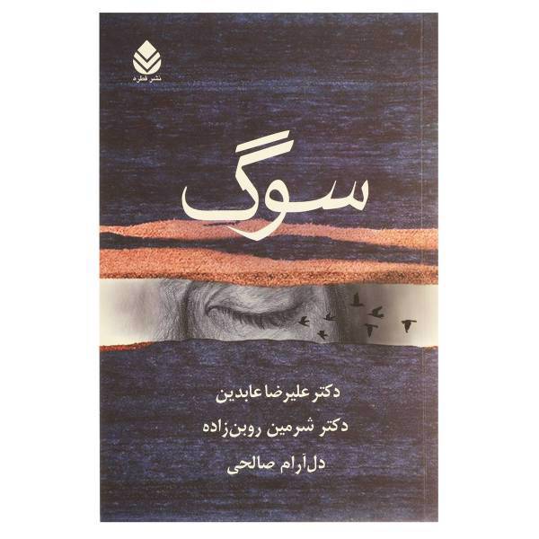 کتاب سوگ اثر علیرضا عابدین