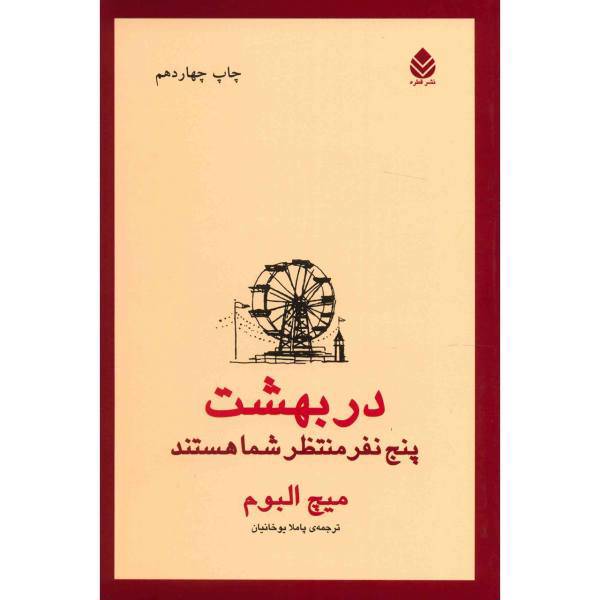 کتاب در بهشت پنج نفر منتظر شما هستند اثر میچ البوم