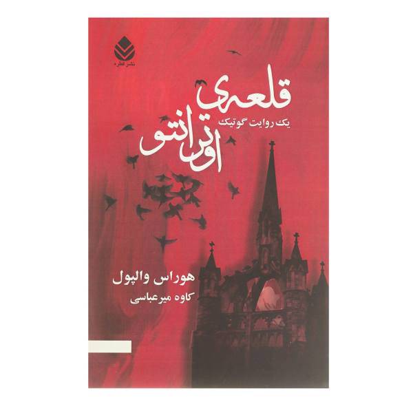 کتاب قلعه ی اوترانتو اثر هوراس والپول