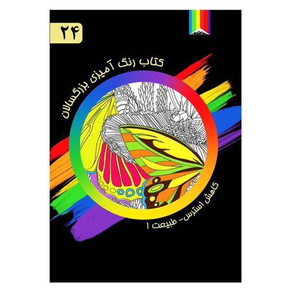 کتاب رنگ آمیزی بزرگسالان شماره 24 انتشارات دیموند بلورین
