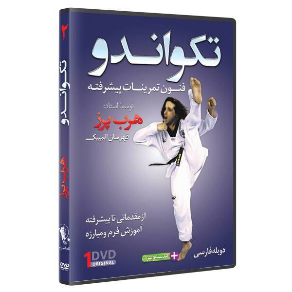 فیلم آموزش تکواندو ازمبتدی تا پیشرفته قسمت 2 نشرکامیاب رزم، TAEKWONDO ADVANCED SPARRING TECHNIQUES by Herb Perez Volume 2