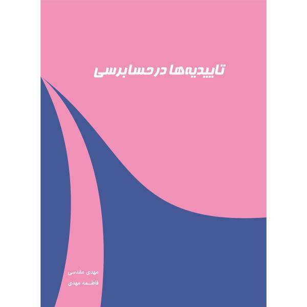 کتاب تائیدیه ها در حسابرسی اثر فاطمه مهدی و مهدی مقدسی