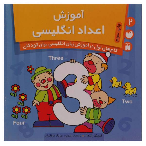 کتاب آموزش اعداد انگلیسی اثر کریک راندال