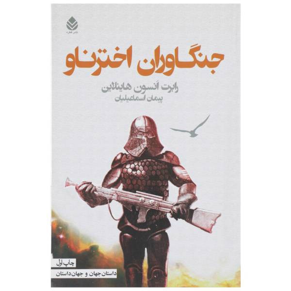 کتاب جنگاوران اخترناو اثر رابرت انسون هاینلاین