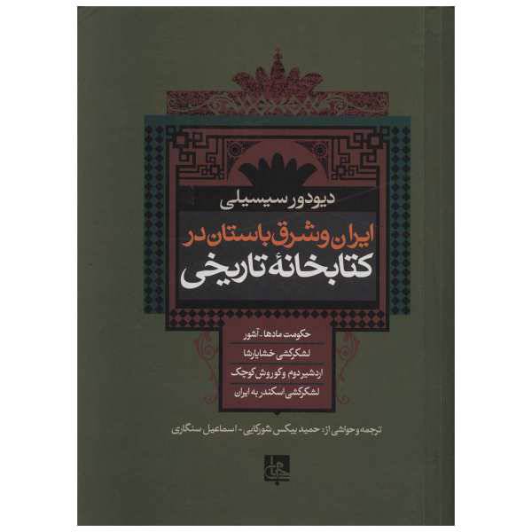 کتاب ایران و شرق باستان در کتابخانه تاریخی اثر دیودور سیسیلی، /