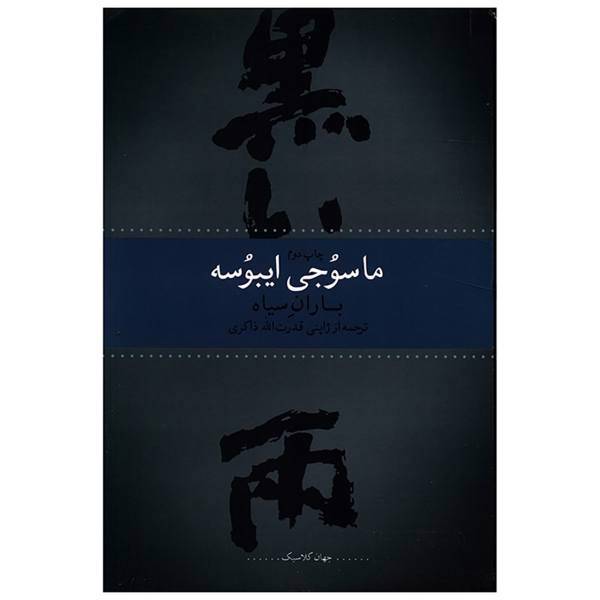 کتاب باران سیاه اثر ماسوجی ایبوسه