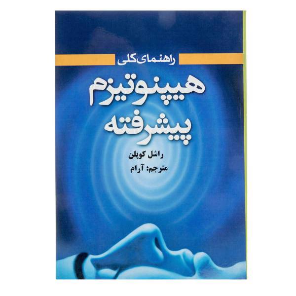 کتاب راهنمای کلی هیپنوتیزم پیشرفته اثر راشل کوپلن