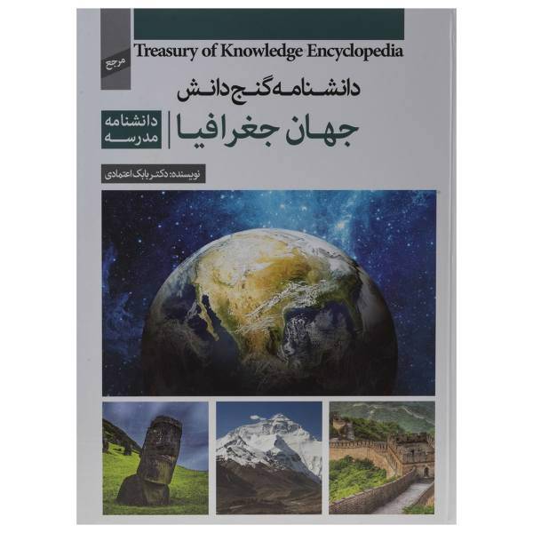 کتاب دانشنامه گنج دانش جهان جغرافیا اثر بابک اعتمادی