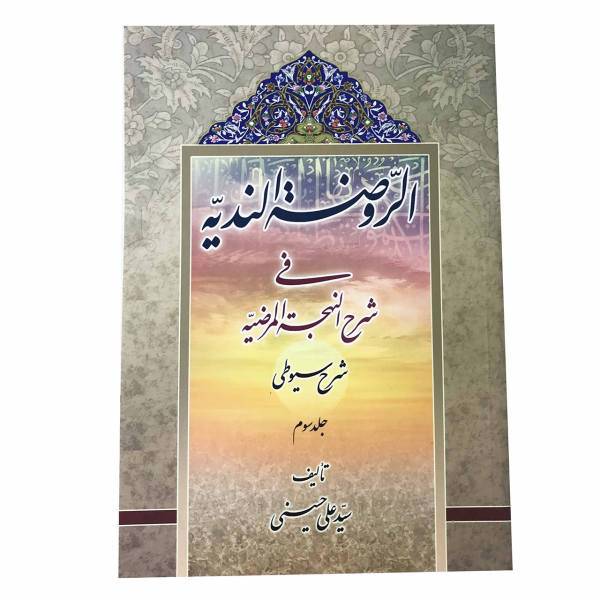 کتاب الروضه الندیه فی شرح النهجه المرضیه اثر علی حسینی جلد3