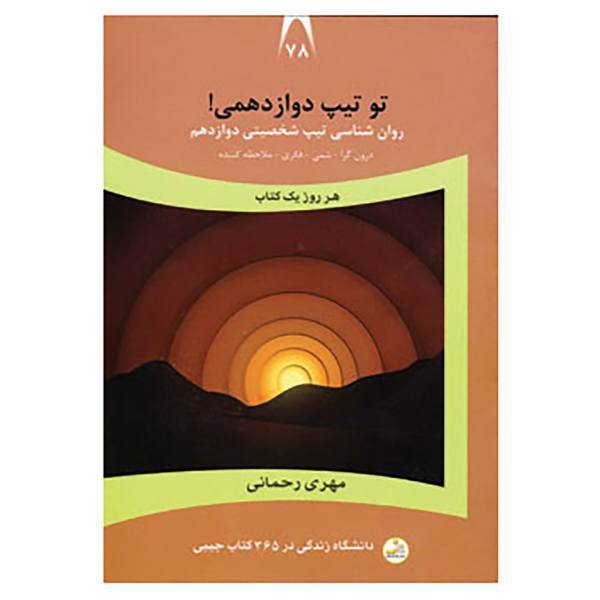 کتاب دانشگاه زندگی78 اثر مهری رحمانی