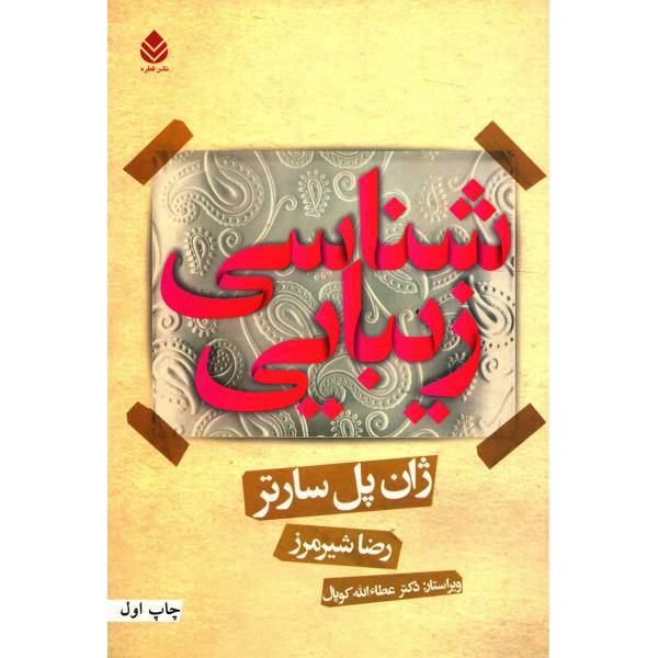 کتاب زیبایی شناسی اثر ژان پل سارتر