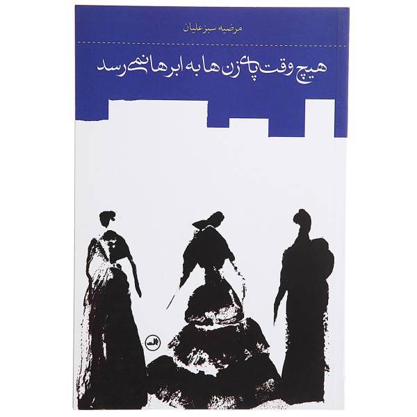 کتاب هیچ وقت پای زن ‌ها به ابرها نمی ‌رسد اثر مرضیه سبزعلیان