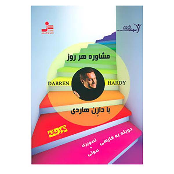 کتاب دی وی دی مشاوره هر روز با دارن هاردی 2 اثر دارن هاردی