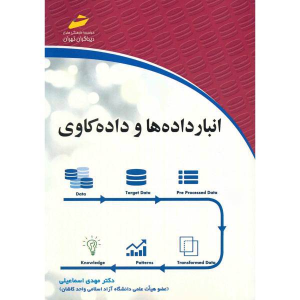 کتاب انبار داده ها و داده کاوی اثر مهدی اسماعیلی