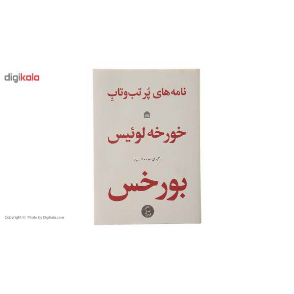 کتاب نامه‌ های پر تب‌ و ‌تاب اثر خورخه لوئیس بورخس