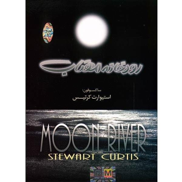 آلبوم موسیقی رودخانه مهتاب - استیوارت کرتیس، Pooya Music moon River Instrumental Music