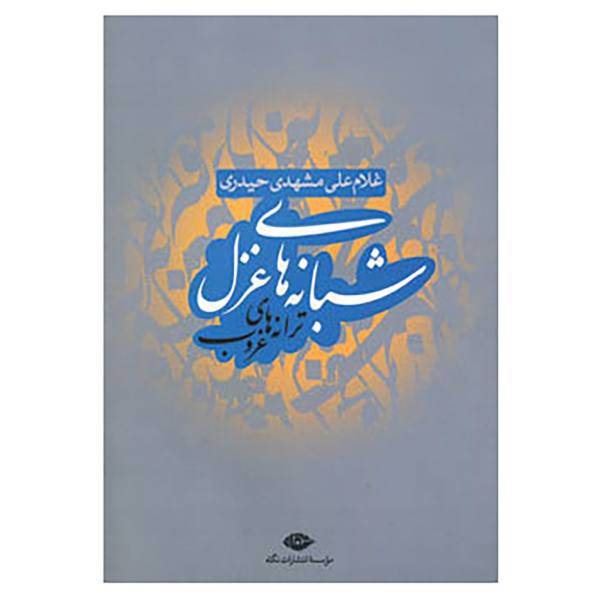 کتاب شبانه های غزل اثر غلام علی مشهدی حیدری