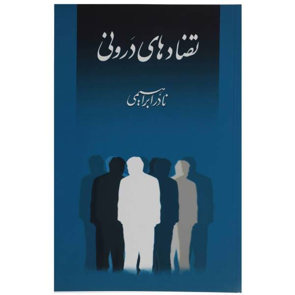 کتاب تضادهای درونی اثر نادر ابراهیمی