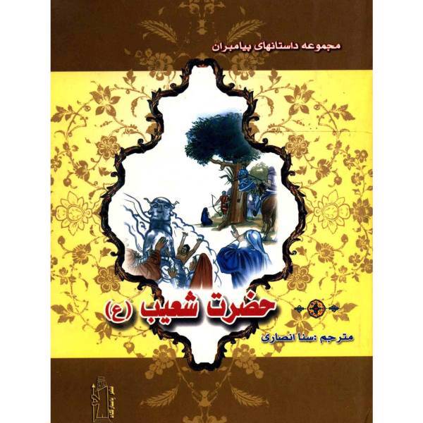کتاب حضرت شعیب اثر نضال علی