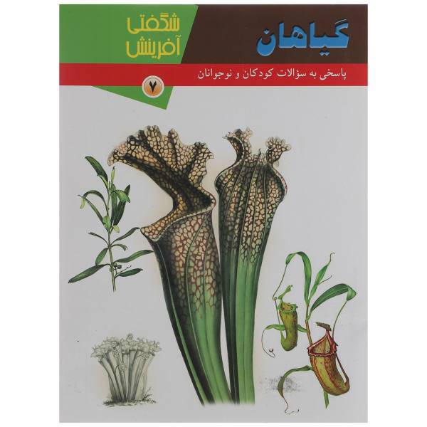 کتاب گیاهان شگفتی آفرینش 7 اثر سارا فیلیپس