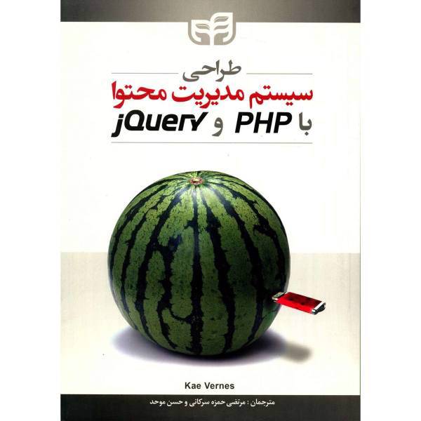 کتاب طراحی سیستم مدیریت محتوا با PHP و jQuery اثر کی ورنس